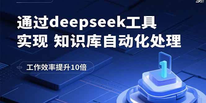 通过deepseek工具实现知识库自动化处理，工作效率提升10倍插图