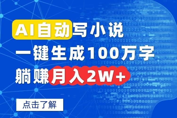 AI自动写小说，一键生成100万字，躺赚月入2W+插图