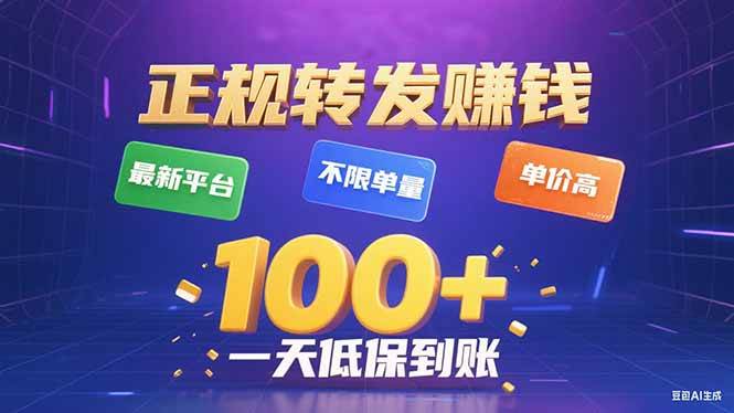 今年最新正规平台 转发赚钱 不限单量，单价高，一天轻松100+插图