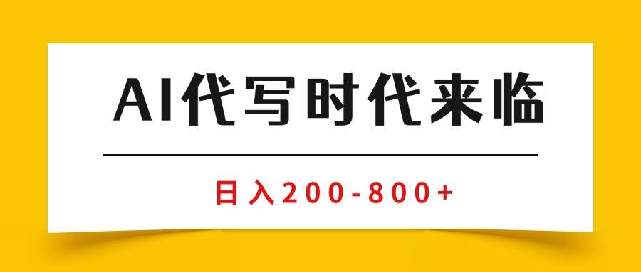 AI代写商单变现，月入过万，永不淘汰副业兼职【保姆级SOP手册】插图