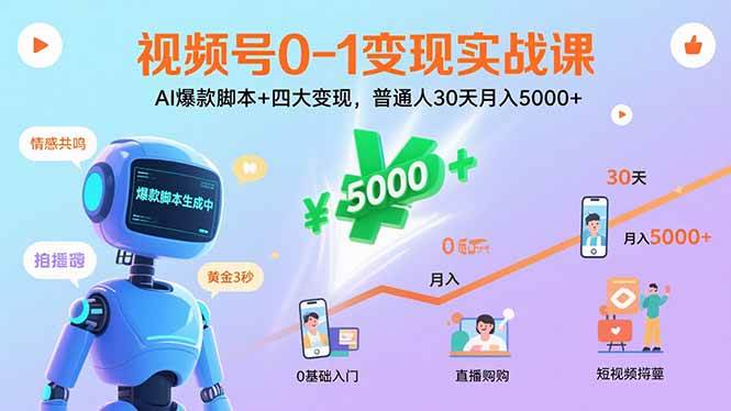 视频号0-1变现实战课：AI爆款脚本+四大变现，普通人30天月入5000+插图