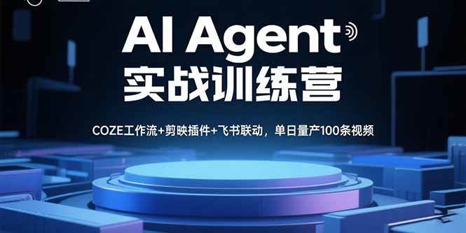 AI Agent实战训练营，COZE工作流+剪映插件+飞书联动，单日量产100条视频插图