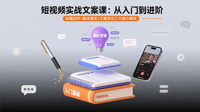 短视频实战文案课：从入门到进阶 标题创作+脚本撰写+文案优化三大核心模块插图