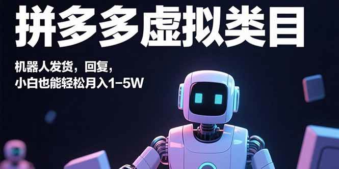 拼多多虚拟类目，机器人发货，回复，小白也能轻松月入1-5W插图