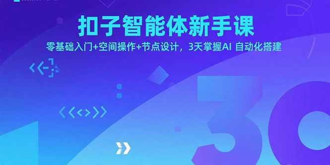 扣子智能体新手课，零基础入门+空间操作+节点设计，3天掌握AI自动化搭建插图