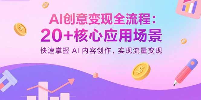 AI创意变现全流程：20+核心应用场景，快速掌握AI内容创作，实现流量变现插图