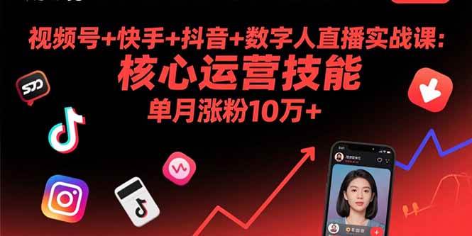 视频号+快手+抖音+数字人直播实战课(9月)：核心运营技能，单月涨粉10万+插图