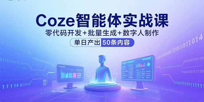 Coze智能体实战课，零代码开发+批量生成+数字人制作，单日产出50条内容插图