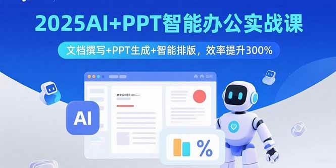 2025AI+PPT智能办公实战课：文档撰写+PPT生成+智能排版，效率提升300%插图