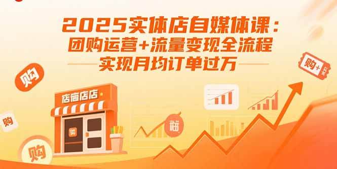 2025实体店自媒体课：团购运营+流量变现全流程，实现月均订单过万插图