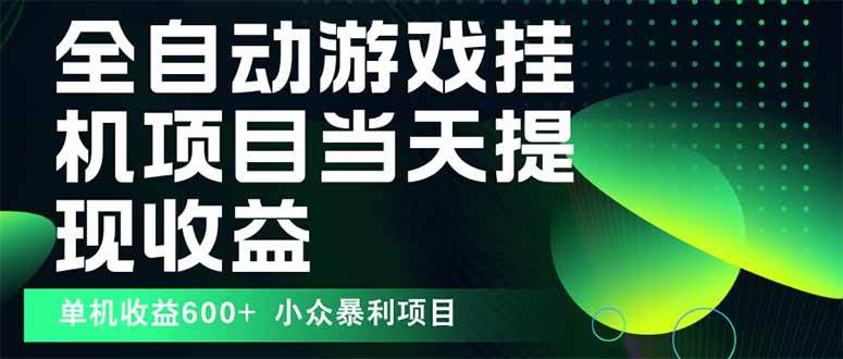 最新全自动下载游戏  操作简单，单机当天收益600+，收益无上限，可矩阵…插图