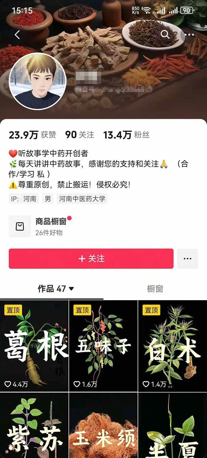 中草药养生赛道：AI文案+故事模板+橱带货，45条作品涨粉13w+单月变现1万+插图2