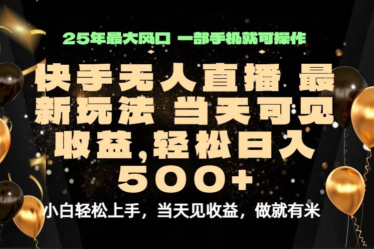 当天出收益，新技术、0违规，轻松日入500+插图