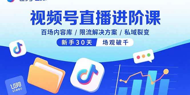 视频号直播进阶课，百场内容库/限流解决方案/私域裂变，新手30天场观破千插图