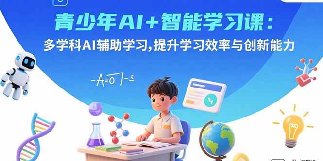 青少年AI+智能学习课：多学科AI辅助学习，提升学习效率与创新能力插图