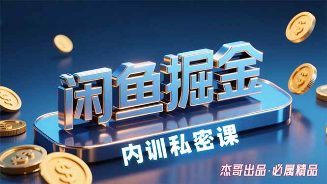 闲鱼掘金训练营，小白轻松上手，日入200+插图