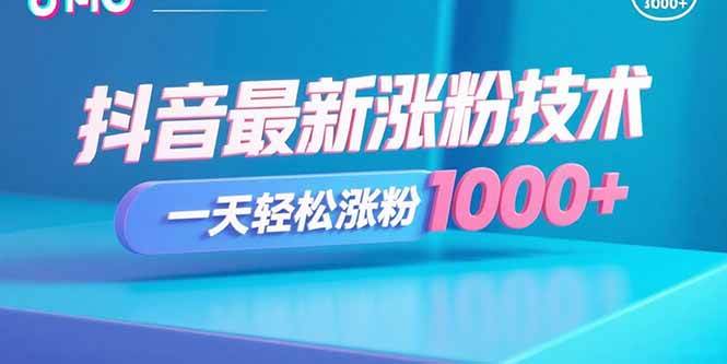 抖音最新涨粉技术，一天轻松涨粉1000+插图