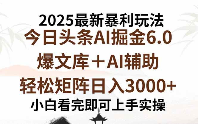 2025年今日头条最新暴利玩法6.0，一键生成爆款，轻松实现矩阵日入3000+插图