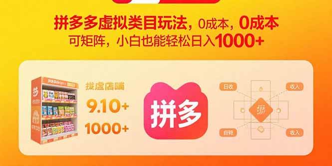 拼多多虚拟类目玩法，0成本，可矩阵，小白也能轻松日入1000+插图