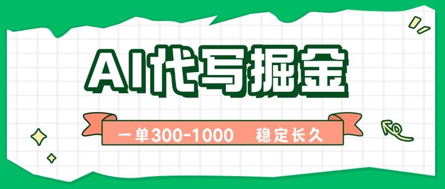 AI代写掘金，一单一结，永不失业副业，轻松月入过万【附指令工具】插图