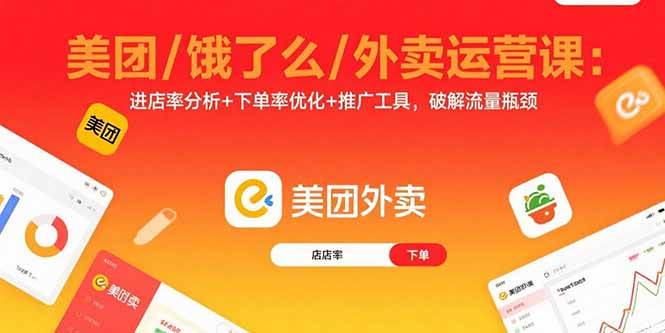美团/饿了么/外卖运营课：进店率分析+下单率优化+推广工具，破解流量瓶颈插图