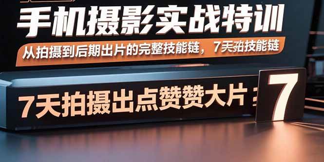 手机摄影实战特训，从拍摄到后期出片的完整技能链，7天拍出点赞大片插图