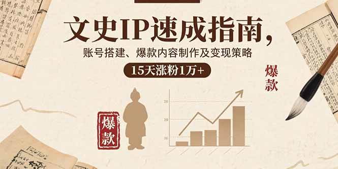 文史IP速成指南，账号搭建、爆款内容制作及变现策略，15天涨粉1万+插图