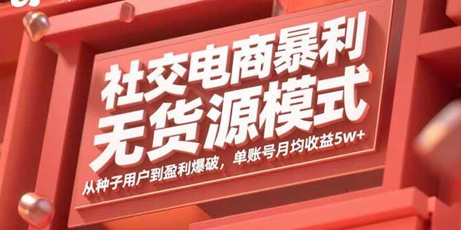 社交电商暴利无货源模式：从种子用户到盈利爆破，单账号月均收益5w+插图
