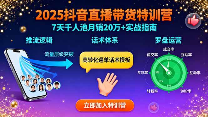 2025抖音直播带货特训：推流逻辑、话术体系、罗盘运营,7天千人池月销20万+插图