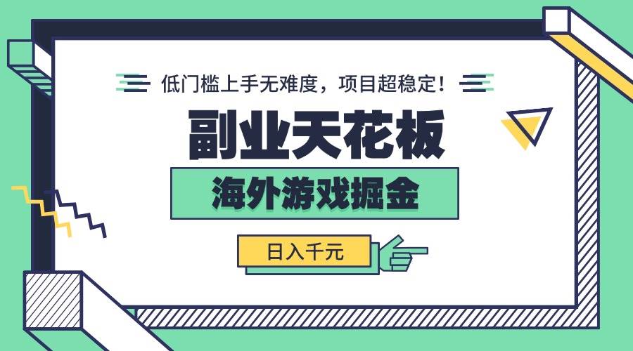 副业天花板！海外游戏掘金：日入千元，低门槛上手无难度，项目超稳定！插图