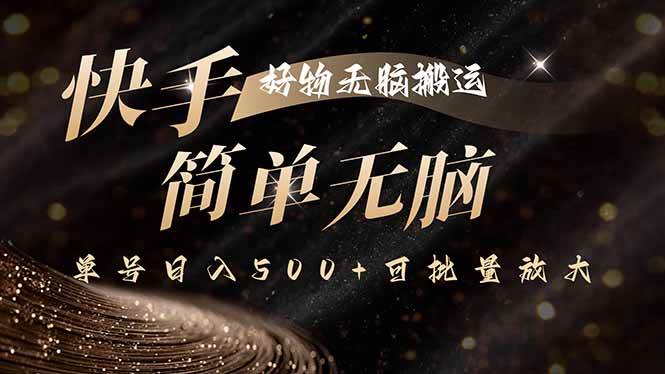 快手好物无脑搬运，最新技术一键100%原创，单号日入500+可批量放大插图
