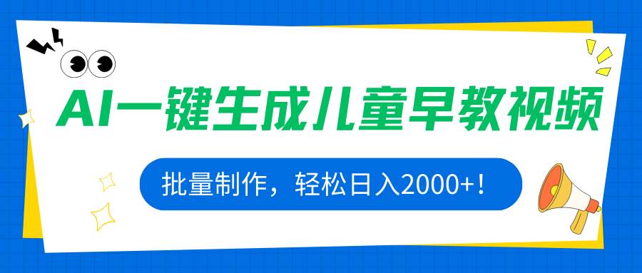 AI一键生成儿童早教视频，批量制作，轻松日入2000+！插图