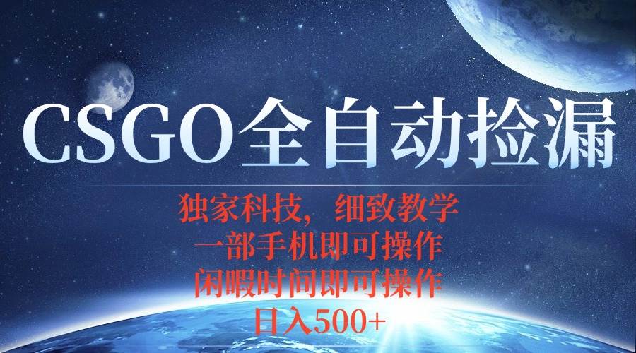 CSGO自动捡漏项目，最新独家玩法，不用挂机不用玩游戏，一个手机即可操…插图