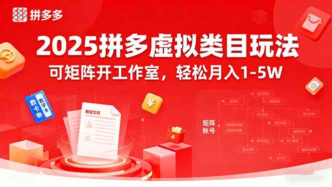 2025拼多多虚拟类目玩法，可矩阵开工作室，轻松月入1-5W插图