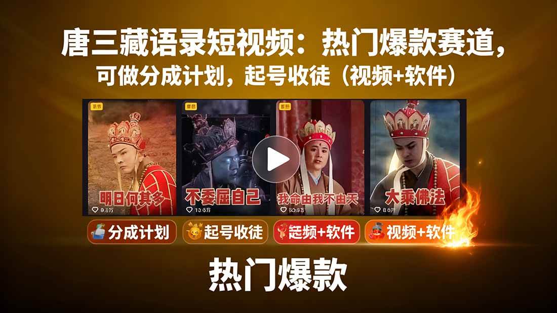 唐三藏语录短视频：热门爆款赛道，可做分成计划，起号收徒（视频+软件）插图