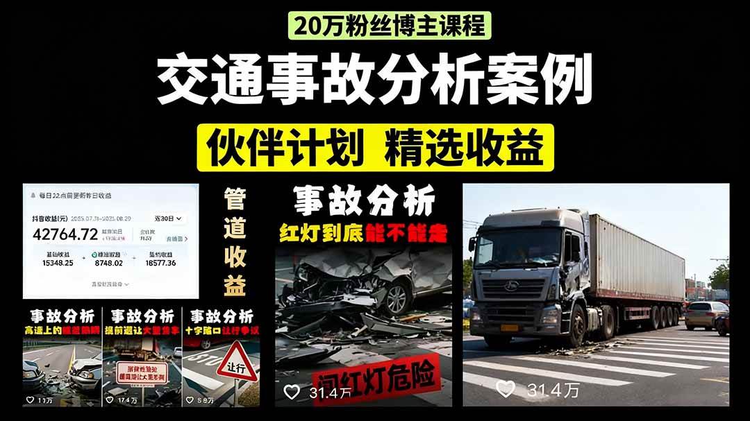 交通事故分析案例短视频，剪辑技巧+文案模板+配音教学+快速起号 月收益2w+插图