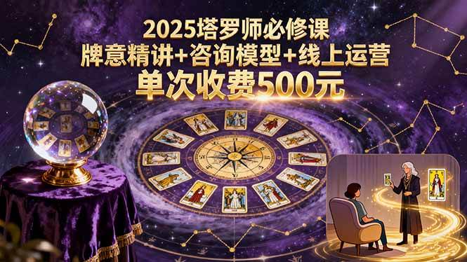 2025塔罗师必修课，牌意精讲+咨询模型+线上运营，单次收费500元插图