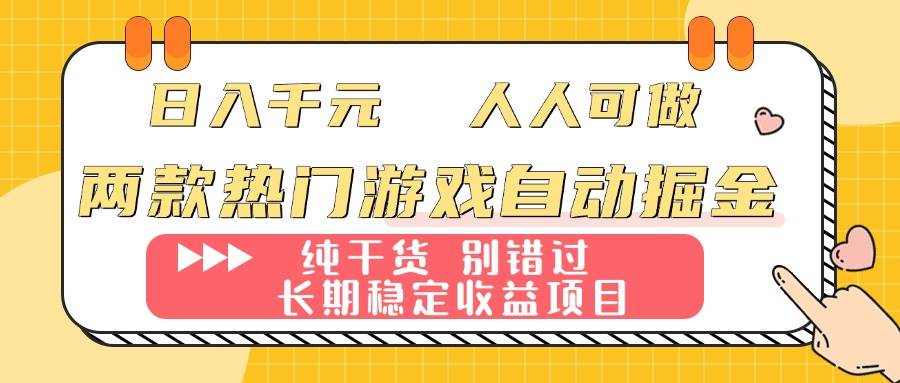 两款热门游戏自动掘金：日入千元，人人可做，纯干货，长期稳定收益项目！插图
