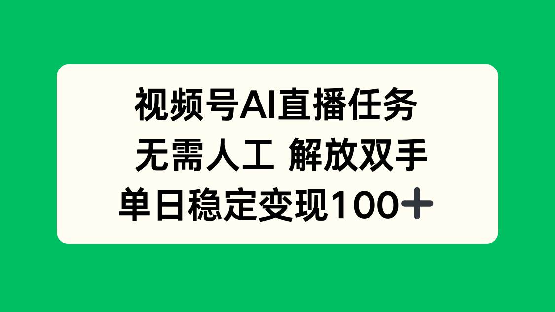 视频号AI直播任务，无需人工，解放双手，当天变现100+插图