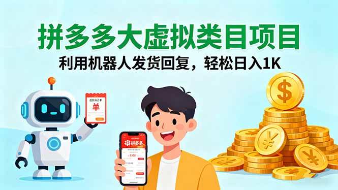 拼多多大虚拟类目项目，利用机器人发货回复，轻松日入1K插图