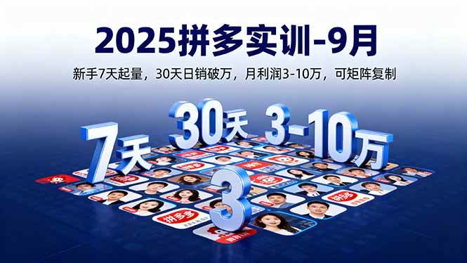 2025拼多多实训-9月：新手7天起量,30天日销破万,月利润3-10万,可矩阵复制插图