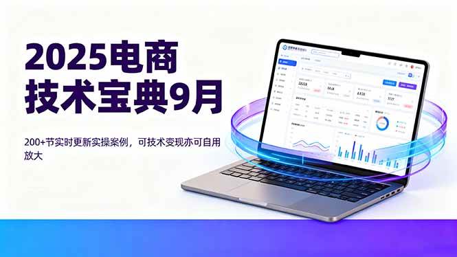 2025电商技术宝典9月：200+节实时更新实操案例，可技术变现亦可自用放大插图