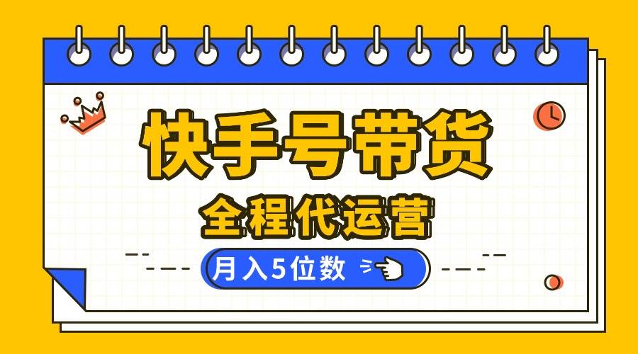【快手托管 】你提供账号，我来剪辑视频发布，全程代运营带货，月入5位数插图