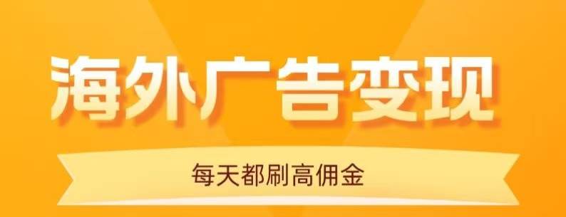 用手机看海外广告，每天10分钟，单机日入20+，无需养鸡，可放大操作插图