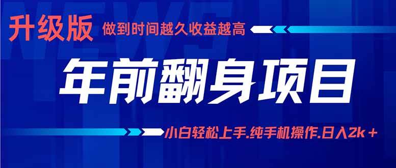 年前翻身项目，新手小白月入3w+，纯手机一条龙实操玩法插图