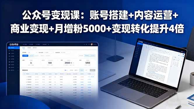公众号变现课：账号搭建+内容运营+商业变现+月增粉5000+变现转化提升4倍插图