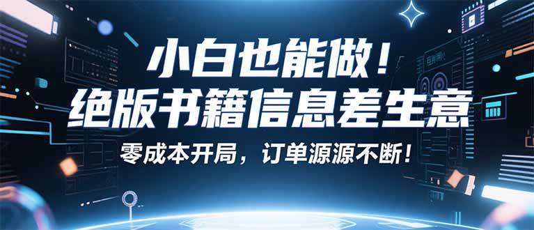 小红书冷门项目：一本绝版书，轻松赚99元，月入2W＋不是梦！插图