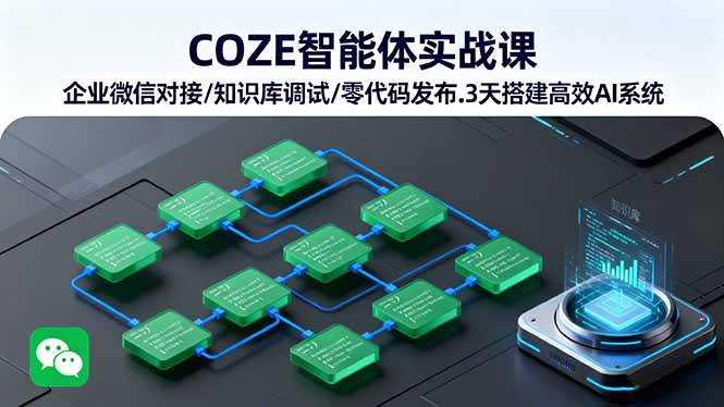 COZE智能体实战课 企业微信对接/知识库调试/零代码发布.3天搭建高效AI系统插图