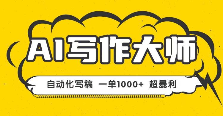 AI写作,无需手动,一键生成文稿,一单1000+ 永不失业副业项目!