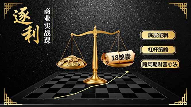 《逐 利》商业实战课，底层逻辑、杠杆策略、18锦囊，跨周期财富心法插图